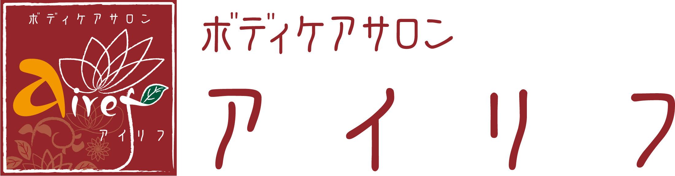 ボディケアサロン アイリフ